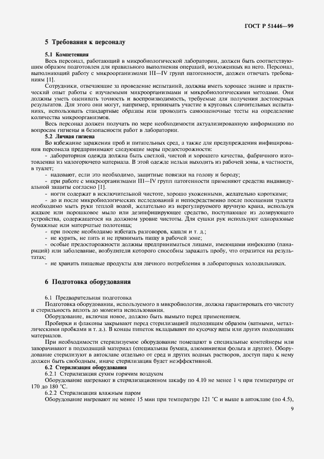 Страница 12 ГОСТ Р 51446-99