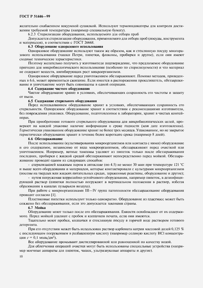 Страница 13 ГОСТ Р 51446-99