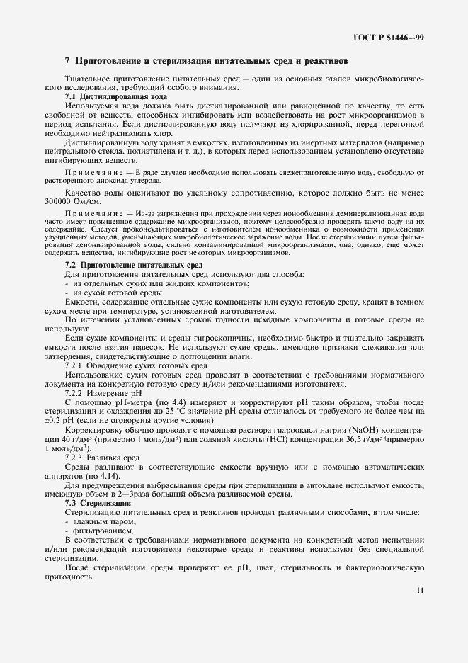 Страница 14 ГОСТ Р 51446-99