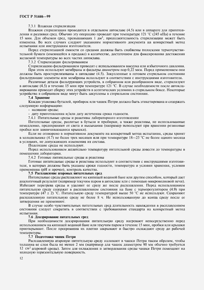 Страница 15 ГОСТ Р 51446-99