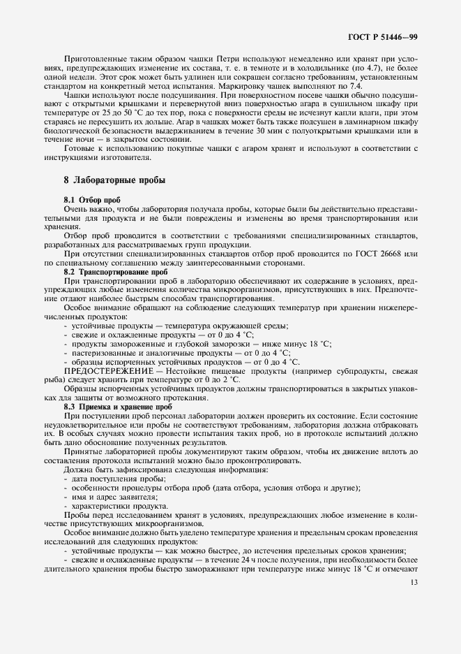 Страница 16 ГОСТ Р 51446-99