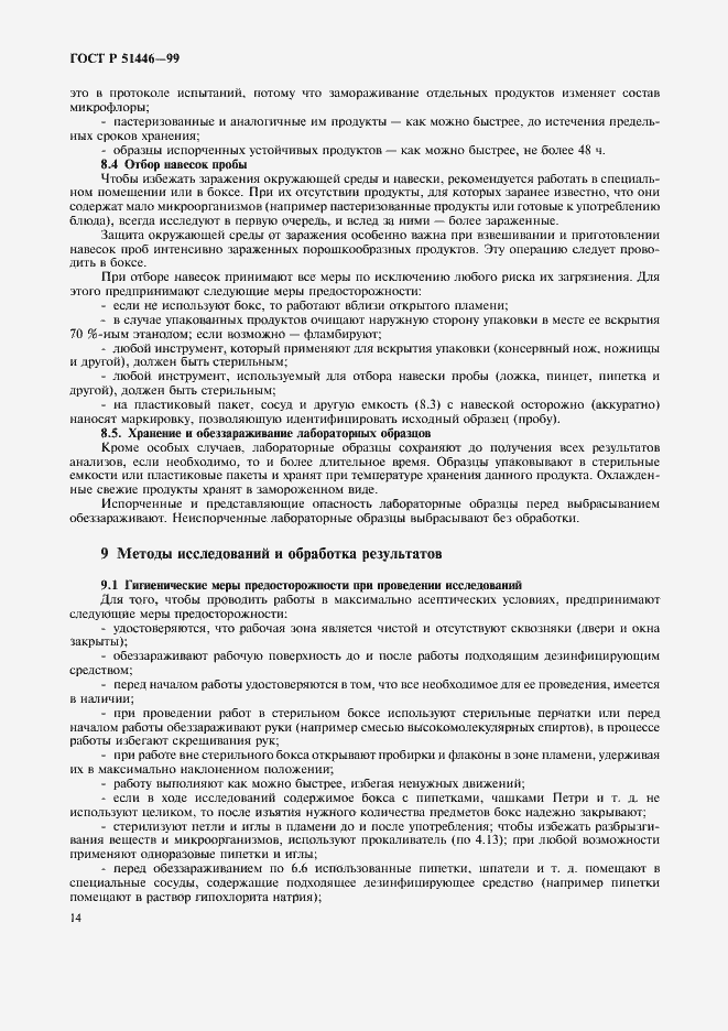 Страница 17 ГОСТ Р 51446-99