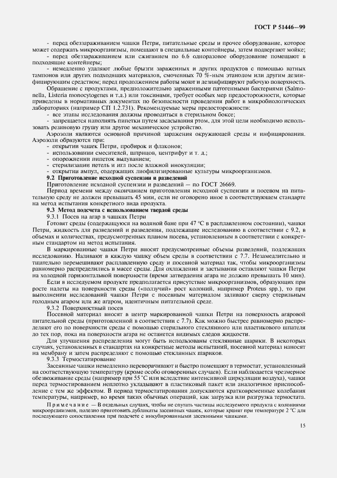 Страница 18 ГОСТ Р 51446-99