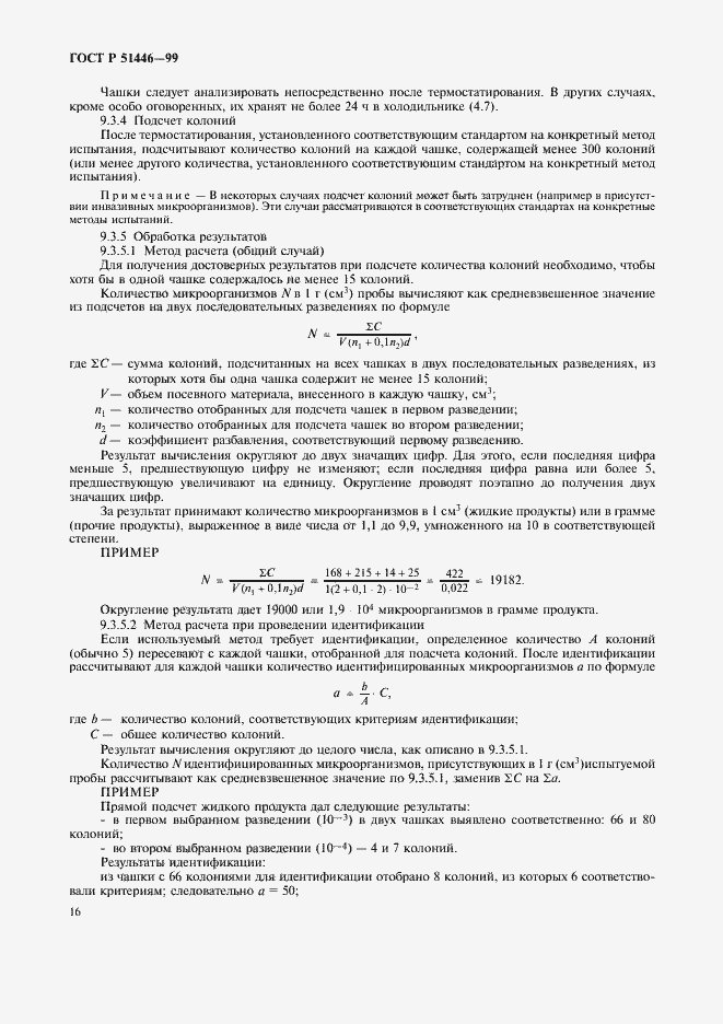 Страница 19 ГОСТ Р 51446-99