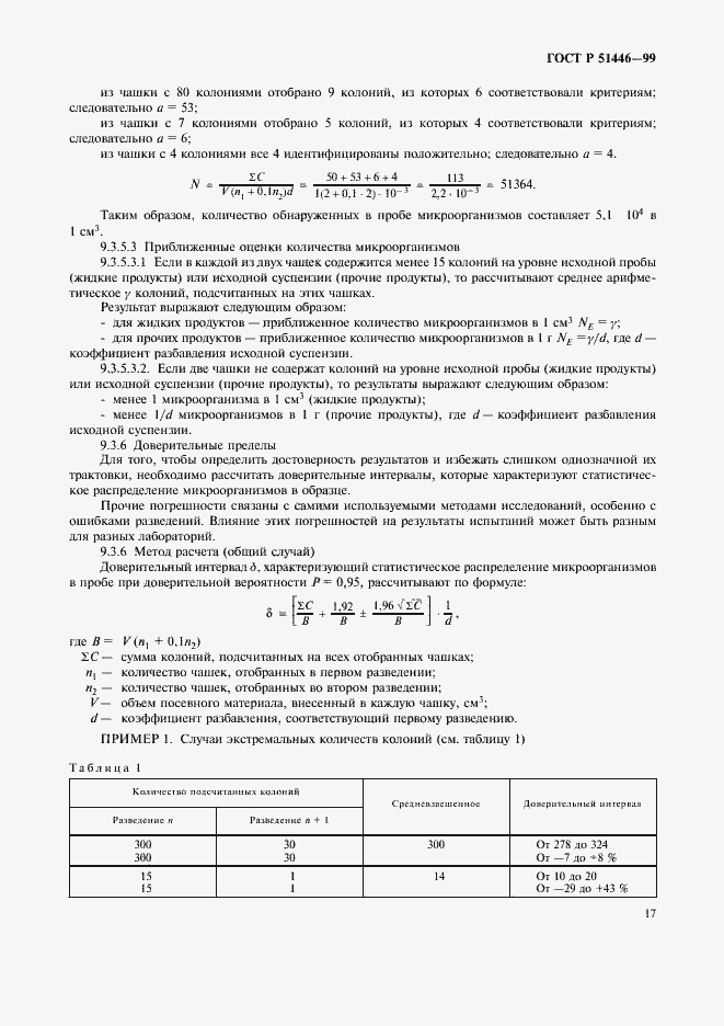 Страница 20 ГОСТ Р 51446-99