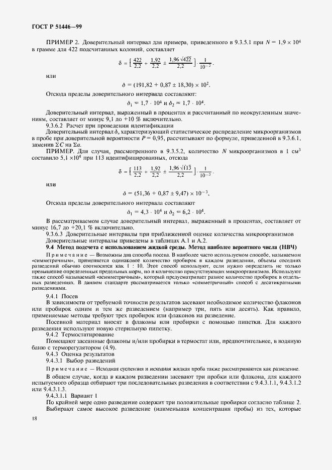 Страница 21 ГОСТ Р 51446-99