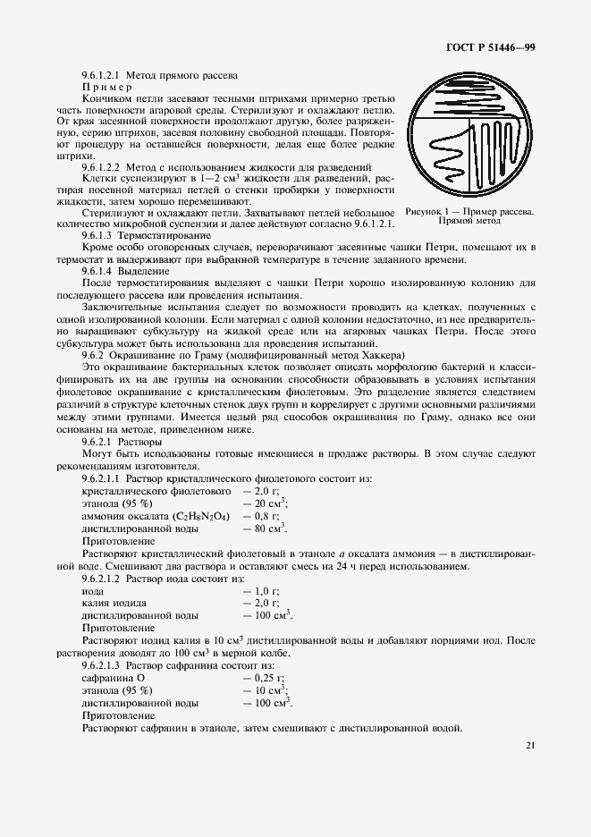 Страница 24 ГОСТ Р 51446-99
