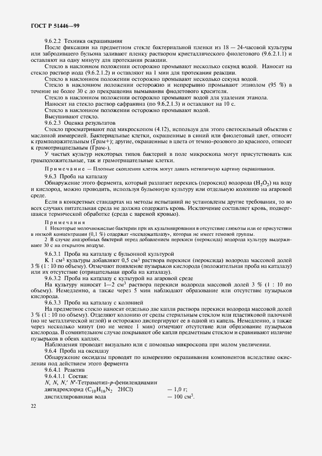 Страница 25 ГОСТ Р 51446-99