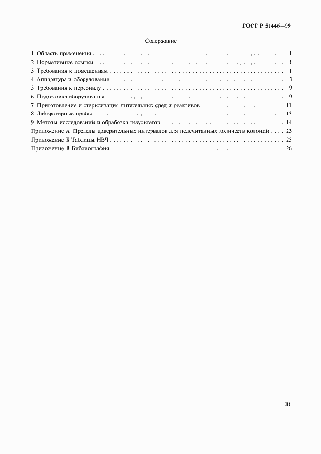 Страница 3 ГОСТ Р 51446-99