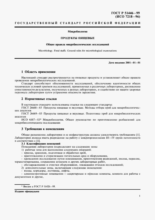 Страница 4 ГОСТ Р 51446-99