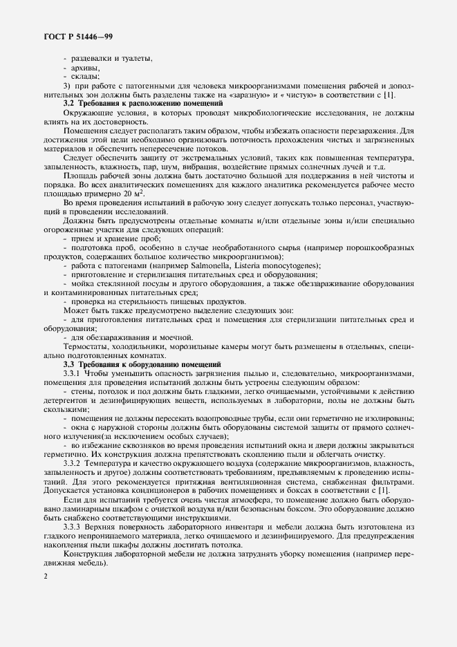 Страница 5 ГОСТ Р 51446-99