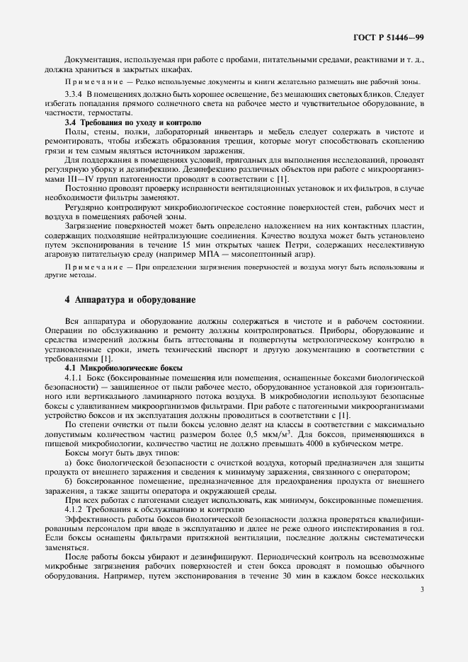 Страница 6 ГОСТ Р 51446-99