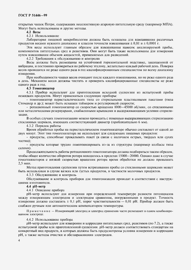 Страница 7 ГОСТ Р 51446-99