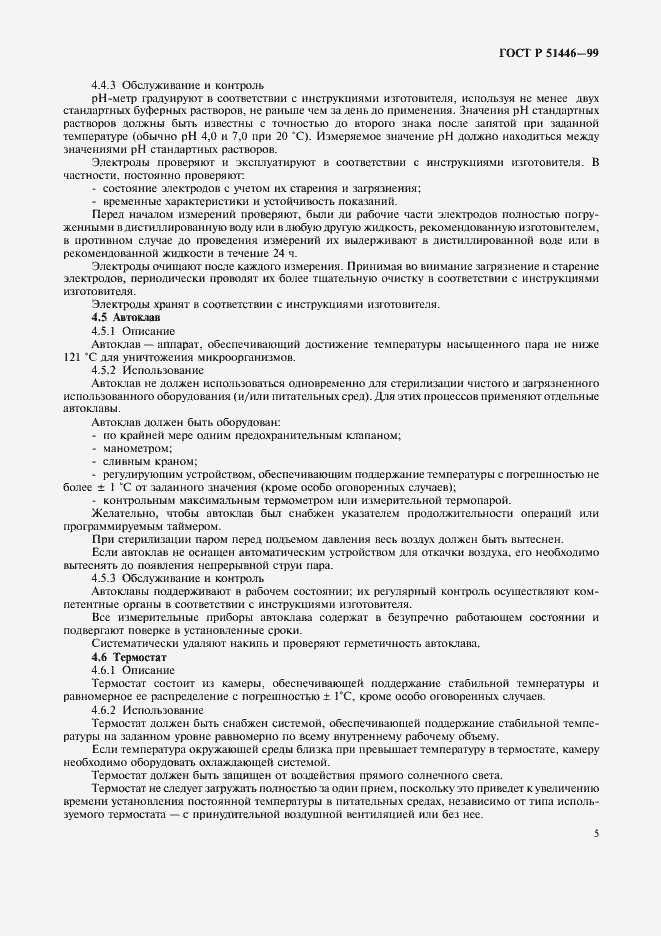 Страница 8 ГОСТ Р 51446-99