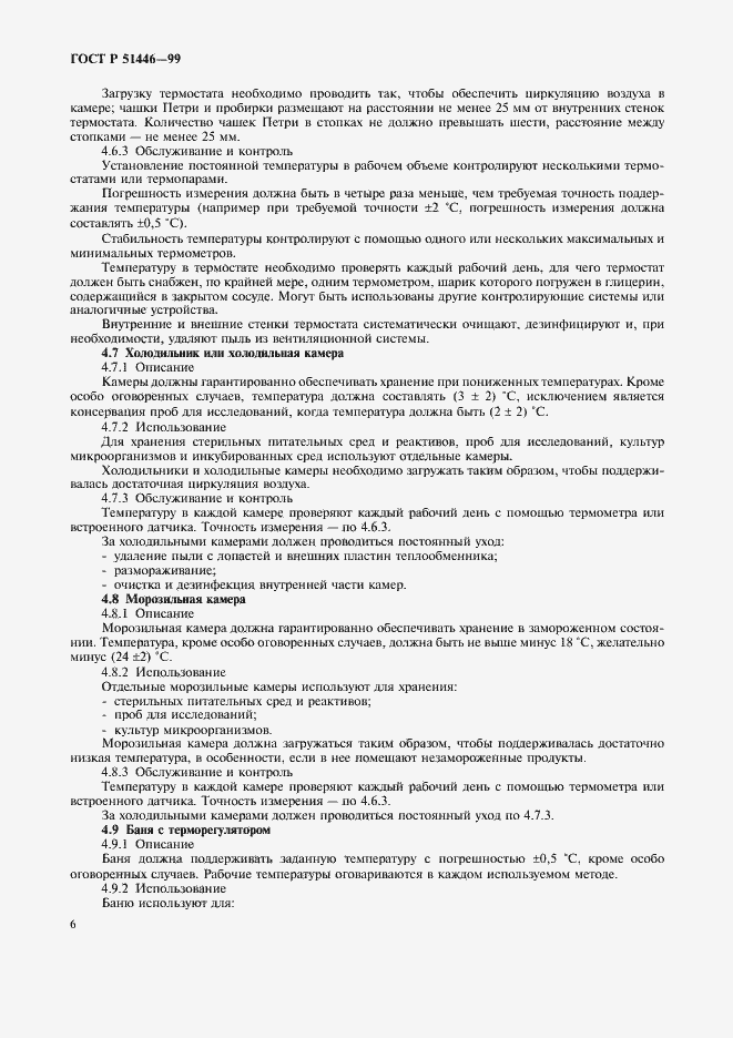 Страница 9 ГОСТ Р 51446-99