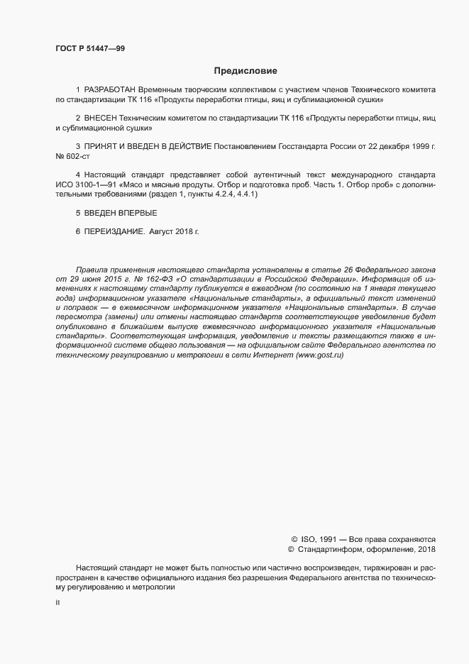 Страница 2 ГОСТ Р 51447-99