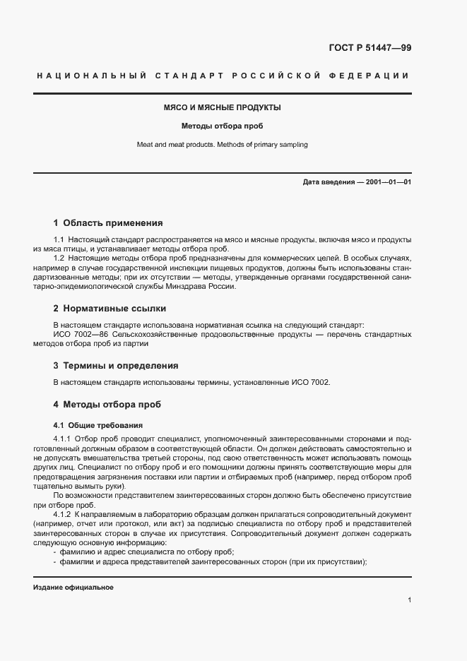 Страница 3 ГОСТ Р 51447-99