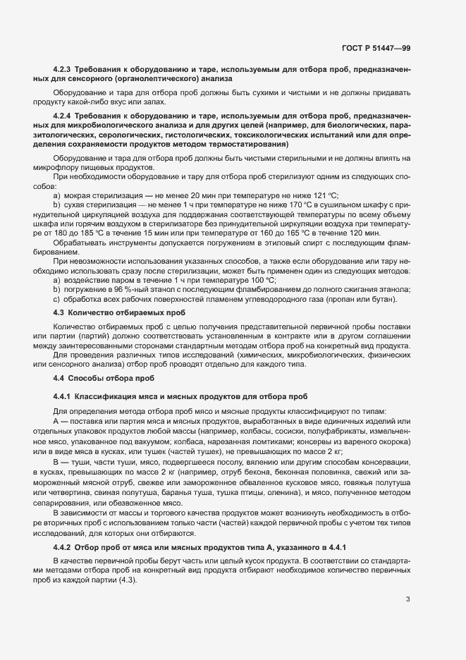 Страница 5 ГОСТ Р 51447-99