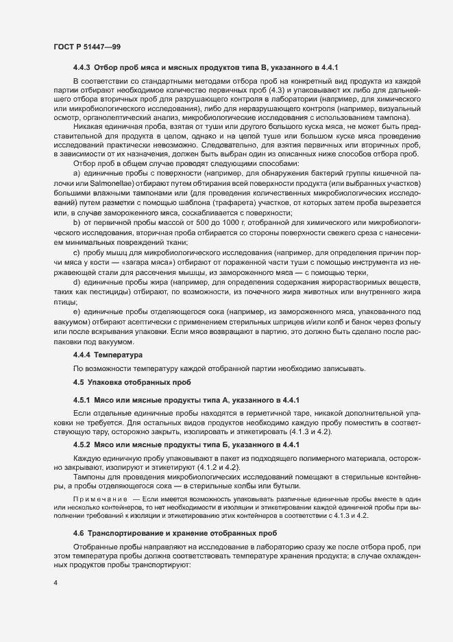 Страница 6 ГОСТ Р 51447-99