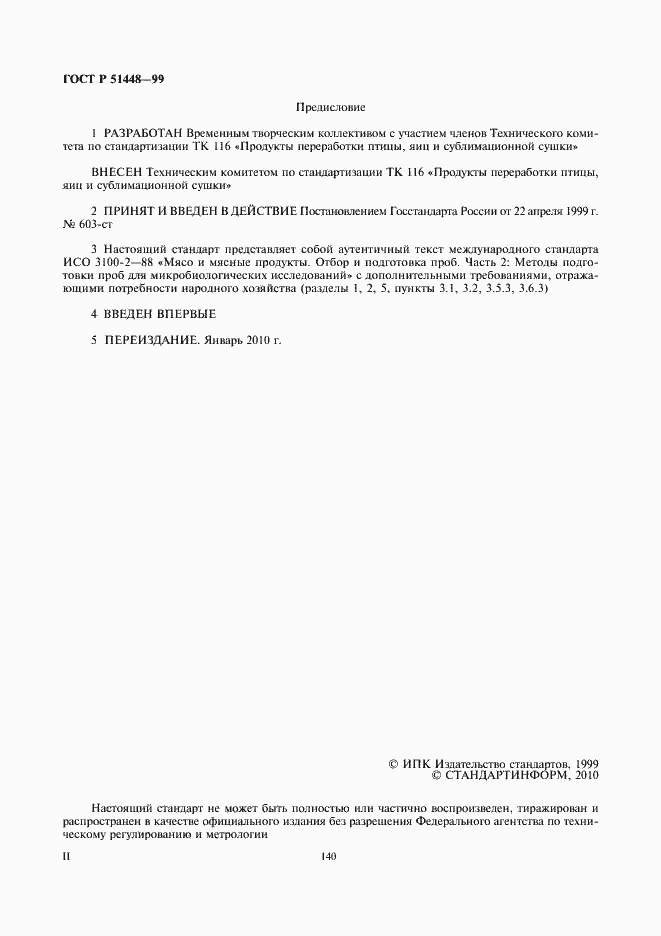 Страница 2 ГОСТ Р 51448-99