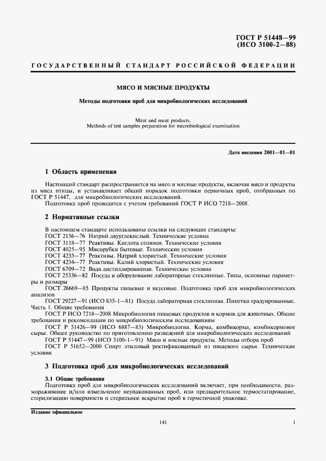 Страница 3 ГОСТ Р 51448-99