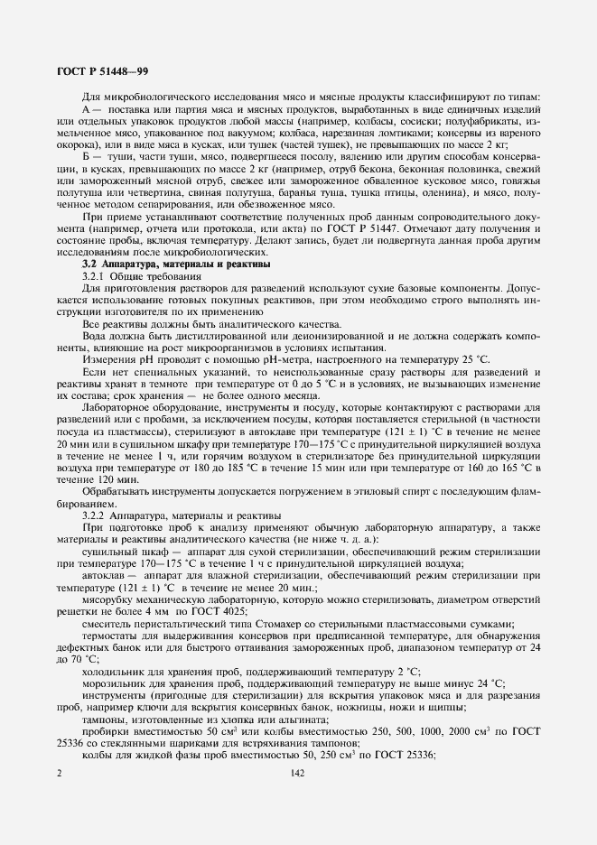 Страница 4 ГОСТ Р 51448-99