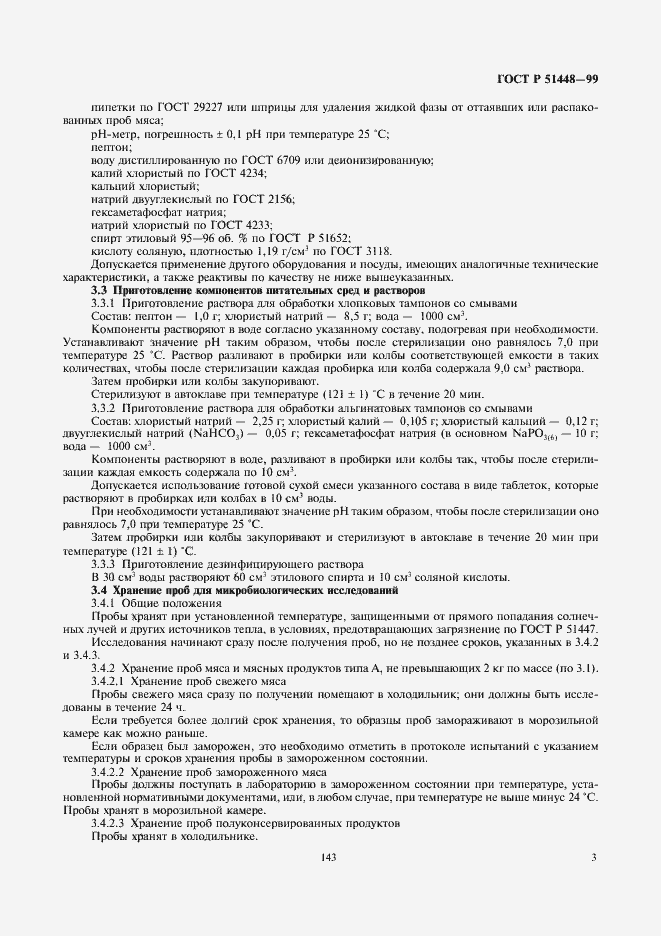 Страница 5 ГОСТ Р 51448-99