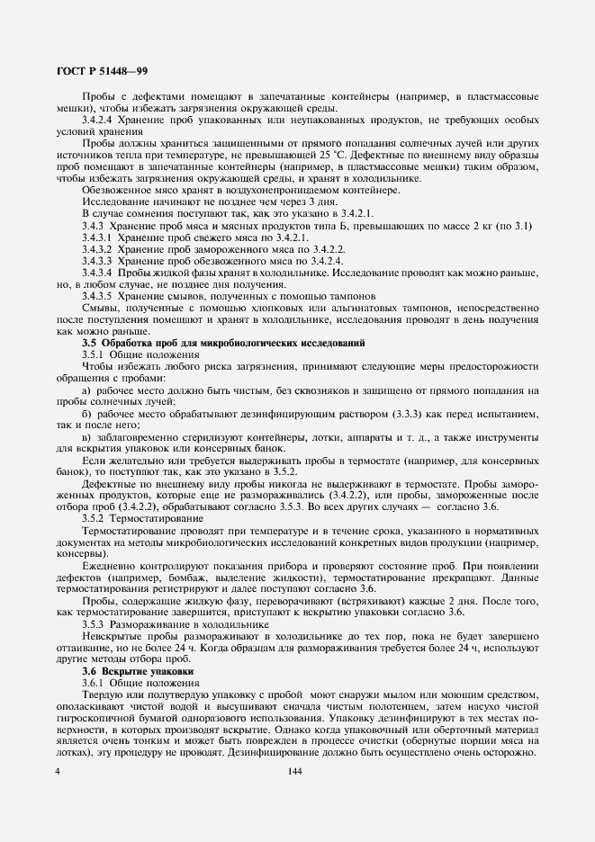 Страница 6 ГОСТ Р 51448-99