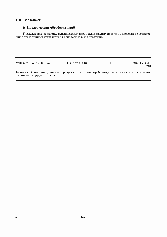 Страница 8 ГОСТ Р 51448-99