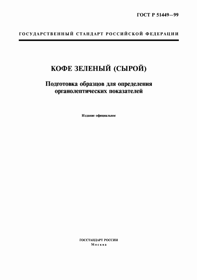 Страница 1 ГОСТ Р 51449-99