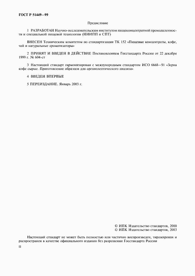 Страница 2 ГОСТ Р 51449-99