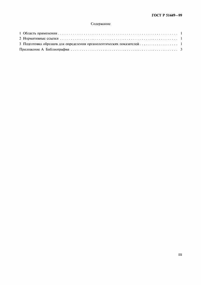 Страница 3 ГОСТ Р 51449-99