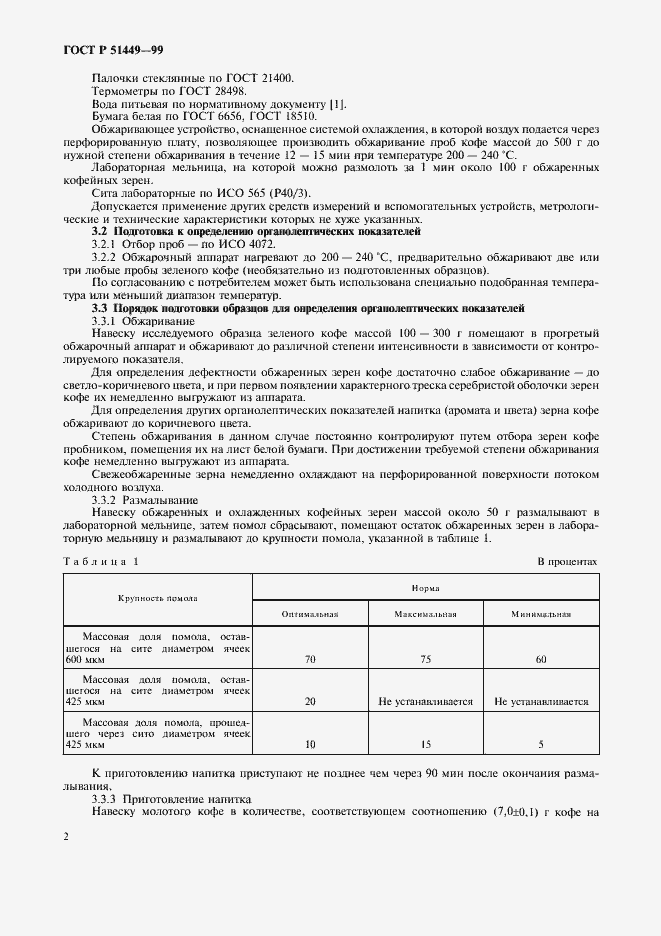 Страница 5 ГОСТ Р 51449-99