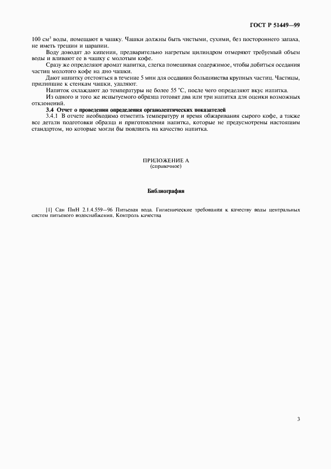 Страница 6 ГОСТ Р 51449-99