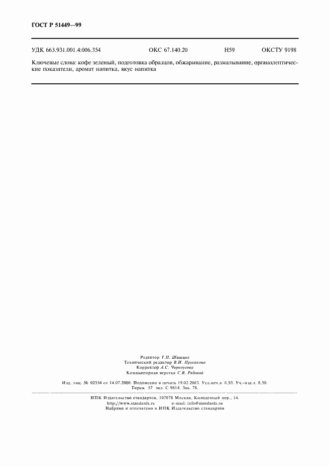 Страница 7 ГОСТ Р 51449-99