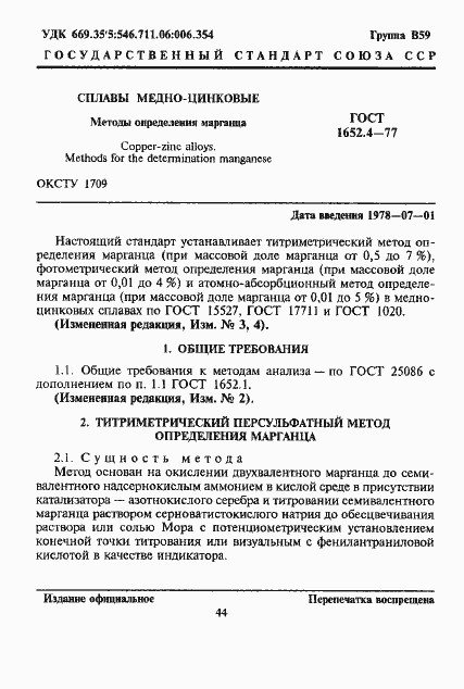 Страница 1 ГОСТ 1652.4-77