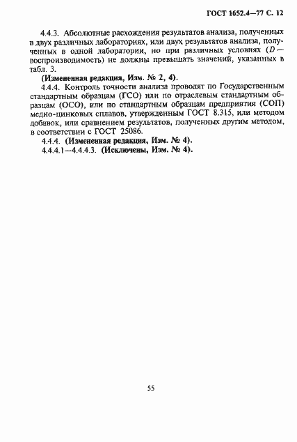 Страница 12 ГОСТ 1652.4-77
