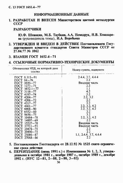 Страница 13 ГОСТ 1652.4-77