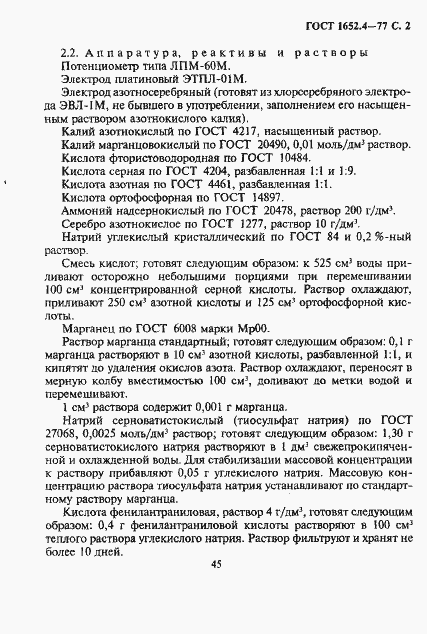 Страница 2 ГОСТ 1652.4-77