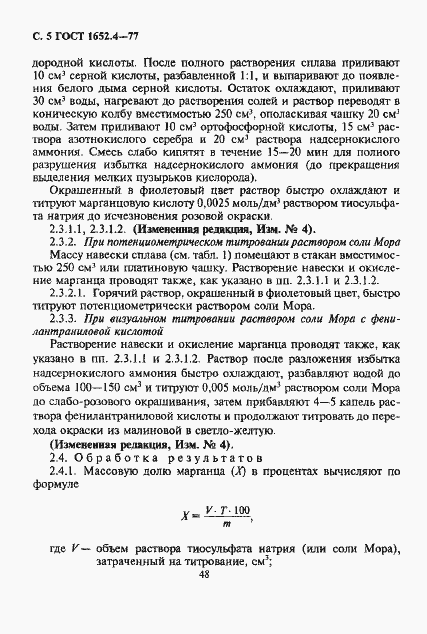 Страница 5 ГОСТ 1652.4-77