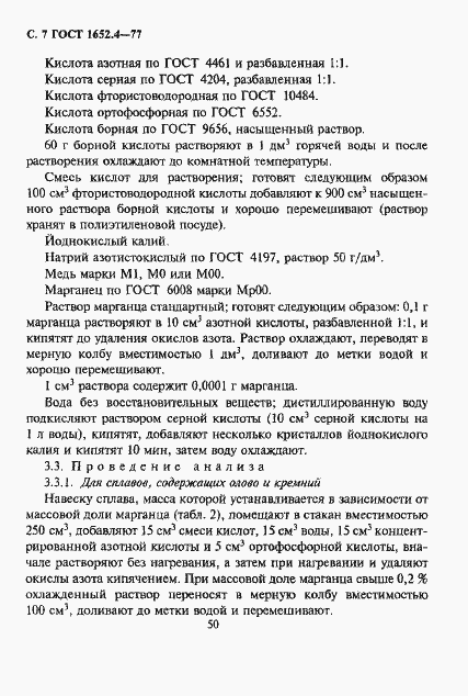 Страница 7 ГОСТ 1652.4-77