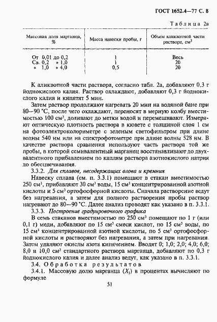 Страница 8 ГОСТ 1652.4-77