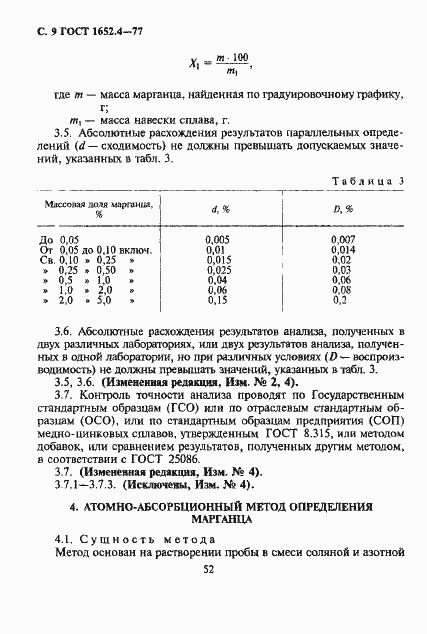 Страница 9 ГОСТ 1652.4-77