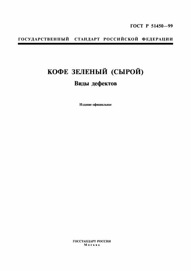 Страница 1 ГОСТ Р 51450-99