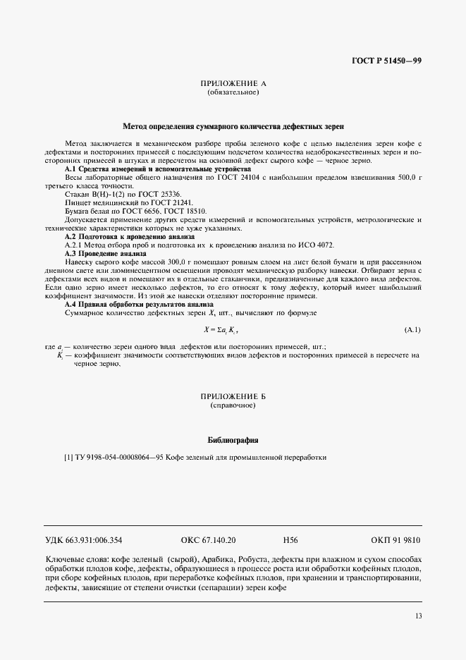 Страница 15 ГОСТ Р 51450-99