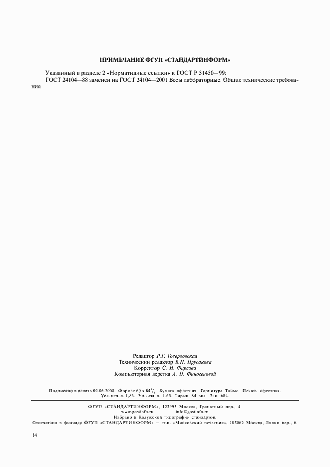 Страница 16 ГОСТ Р 51450-99