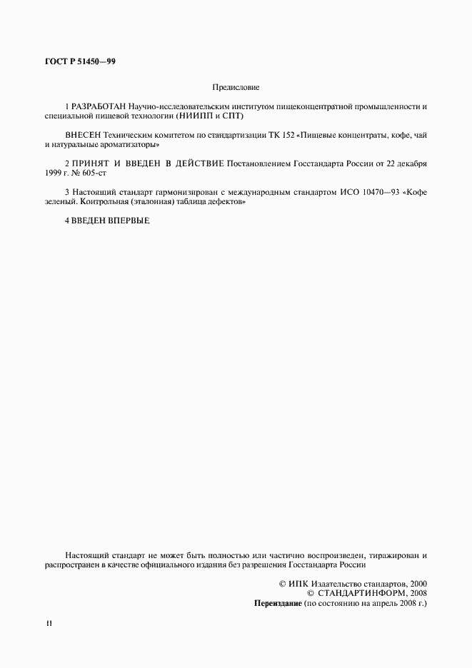 Страница 2 ГОСТ Р 51450-99