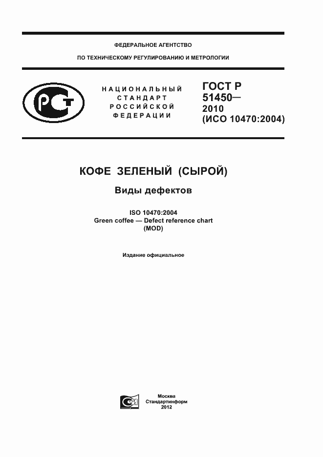 Страница 1 ГОСТ Р 51450-2010