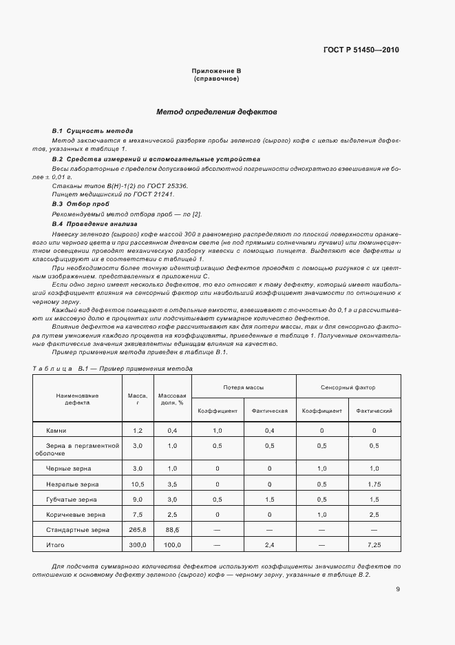 Страница 13 ГОСТ Р 51450-2010