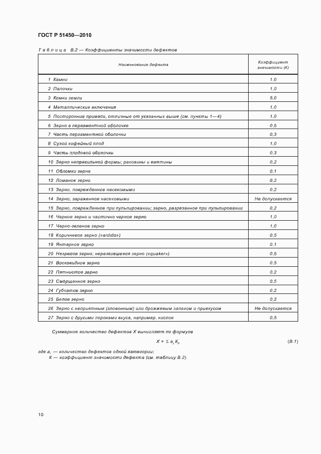 Страница 14 ГОСТ Р 51450-2010